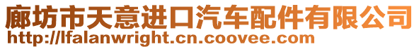 廊坊市天意進口汽車配件有限公司