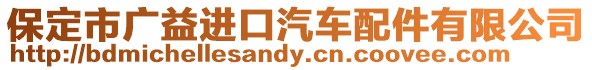 保定市廣益進(jìn)口汽車配件有限公司