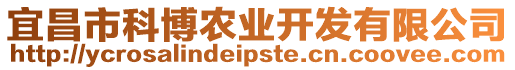 宜昌市科博農業開發有限公司