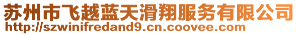蘇州市飛越藍天滑翔服務有限公司