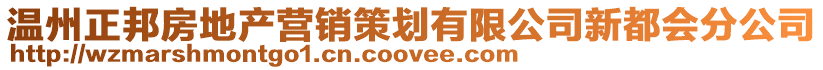 溫州正邦房地產營銷策劃有限公司新都會分公司
