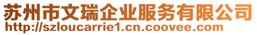 蘇州市文瑞企業(yè)服務(wù)有限公司