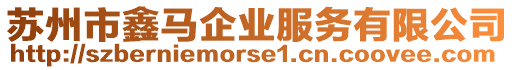 蘇州市鑫馬企業(yè)服務(wù)有限公司