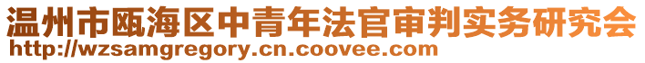 溫州市甌海區中青年法官審判實務研究會