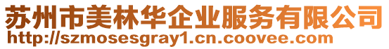 蘇州市美林華企業(yè)服務(wù)有限公司