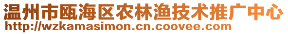 溫州市甌海區農林漁技術推廣中心