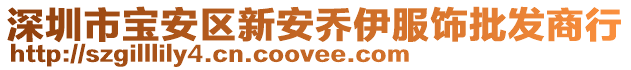 深圳市寶安區新安喬伊服飾批發商行