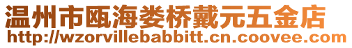 溫州市甌海婁橋戴元五金店