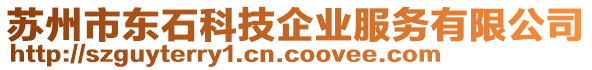 蘇州市東石科技企業服務有限公司