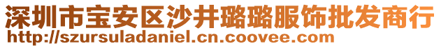 深圳市寶安區(qū)沙井璐璐服飾批發(fā)商行