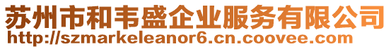 蘇州市和韋盛企業服務有限公司