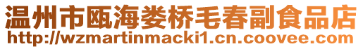 溫州市甌海婁橋毛春副食品店