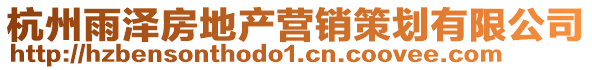 杭州雨澤房地產營銷策劃有限公司