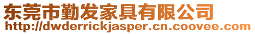 東莞市勤發(fā)家具有限公司