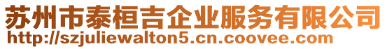 蘇州市泰桓吉企業服務有限公司