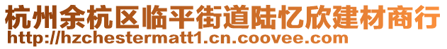 杭州余杭區臨平街道陸憶欣建材商行