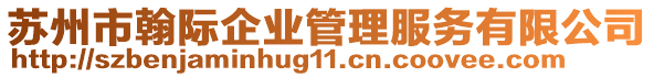 蘇州市翰際企業管理服務有限公司