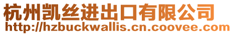 杭州凱絲進出口有限公司