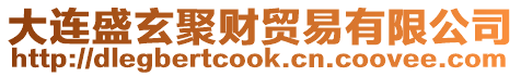 大連盛玄聚財貿易有限公司