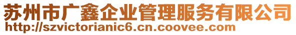 蘇州市廣鑫企業管理服務有限公司