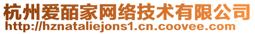 杭州愛皕家網(wǎng)絡(luò)技術(shù)有限公司
