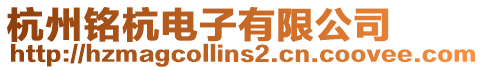 杭州銘杭電子有限公司
