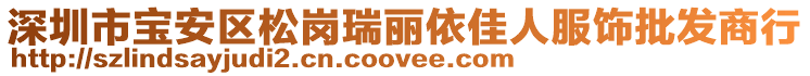 深圳市寶安區(qū)松崗瑞麗依佳人服飾批發(fā)商行