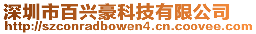 深圳市百興豪科技有限公司