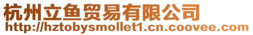 杭州立魚(yú)貿(mào)易有限公司