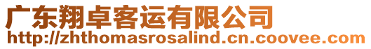 廣東翔卓客運有限公司