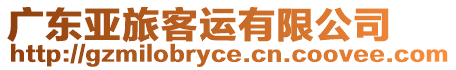 廣東亞旅客運(yùn)有限公司