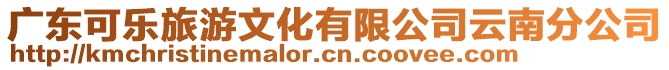 廣東可樂旅游文化有限公司云南分公司