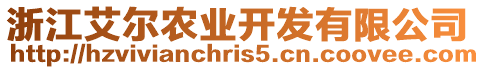 浙江艾爾農(nóng)業(yè)開(kāi)發(fā)有限公司