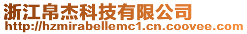 浙江帛杰科技有限公司
