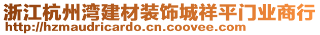 浙江杭州灣建材裝飾城祥平門業商行