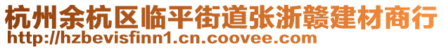 杭州余杭区临平街道张浙赣建材商行