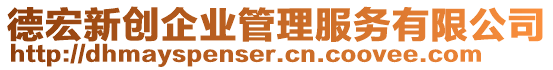 德宏新創企業管理服務有限公司