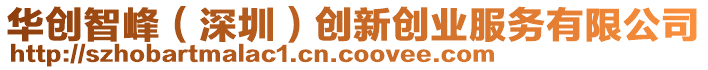 華創智峰（深圳）創新創業服務有限公司
