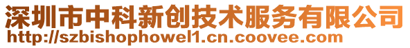 深圳市中科新創技術服務有限公司