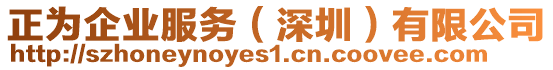 正為企業(yè)服務(wù)(深圳)有限公司