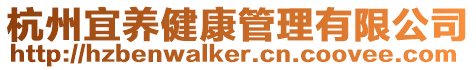 杭州宜養(yǎng)健康管理有限公司