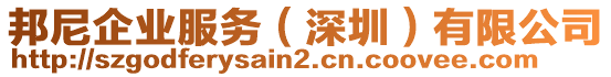 邦尼企業服務(深圳)有限公司