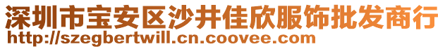 深圳市寶安區沙井佳欣服飾批發商行