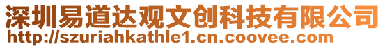 深圳易道達觀文創科技有限公司