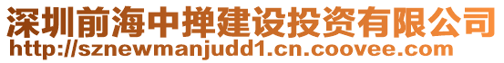 深圳前海中撣建設投資有限公司