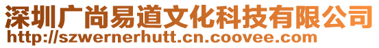 深圳廣尚易道文化科技有限公司
