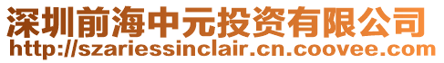 深圳前海中元投資有限公司