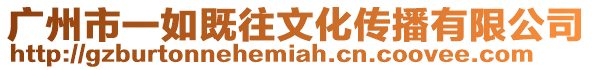 廣州市一如既往文化傳播有限公司