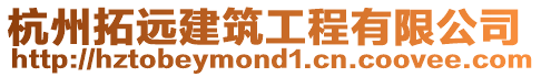 杭州拓遠(yuǎn)建筑工程有限公司