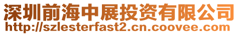深圳前海中展投資有限公司